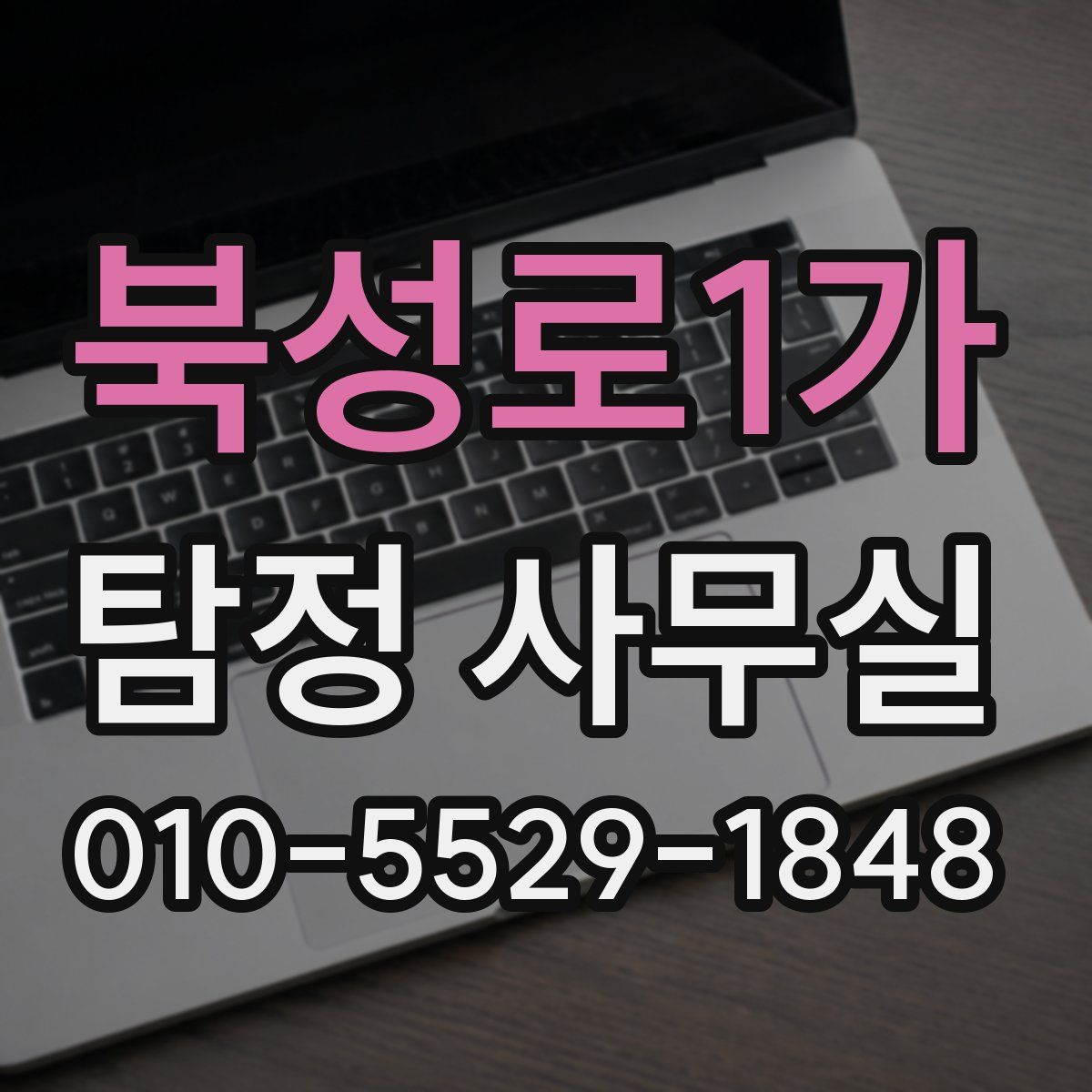 북성로1가 탐정 사무실