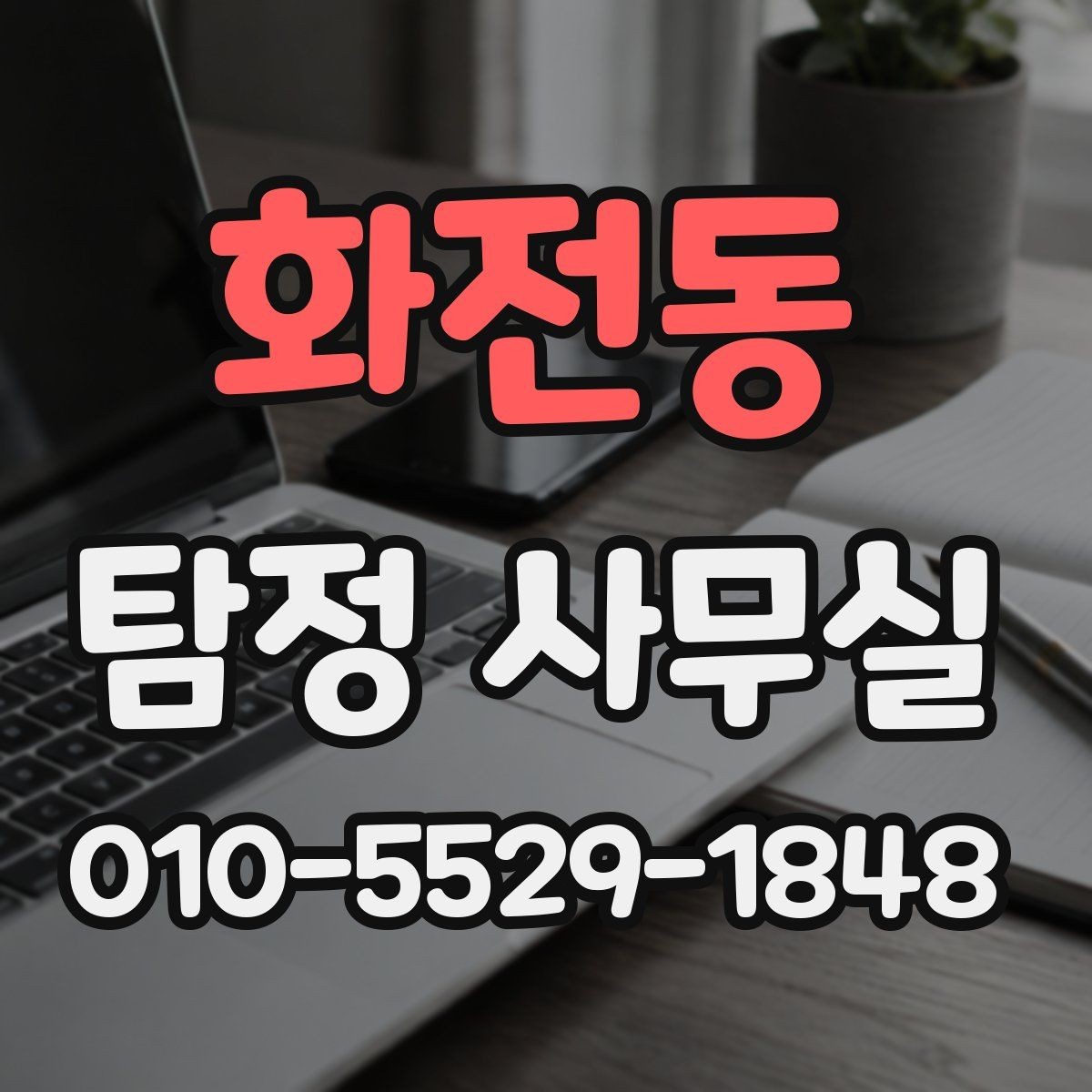 화전동 탐정 사무실 처음 상담 시 꼭 묻는 질문들