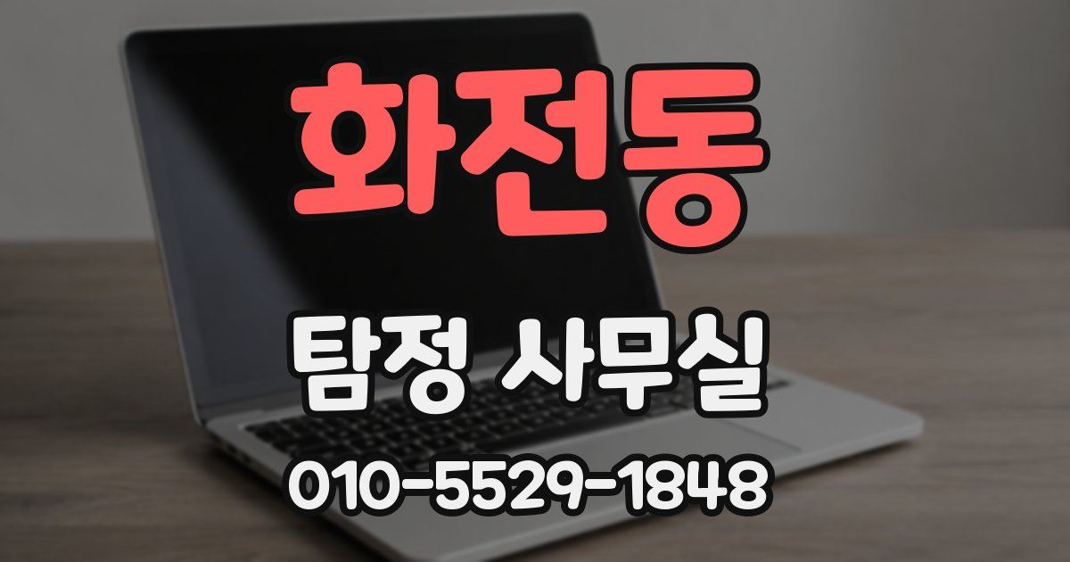 화전동 탐정 사무실