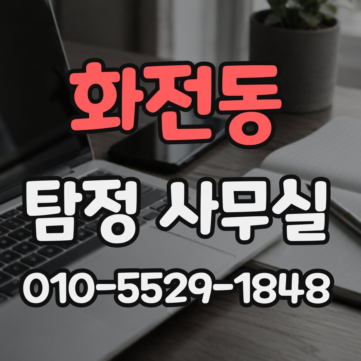 화전동 탐정 사무실