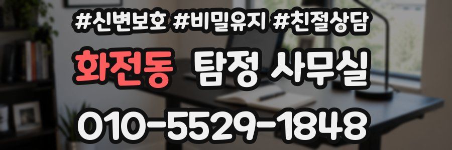 화전동 탐정 사무실
