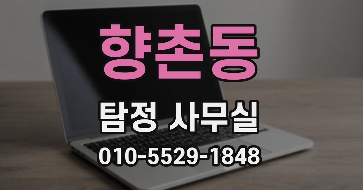 향촌동 탐정 사무실