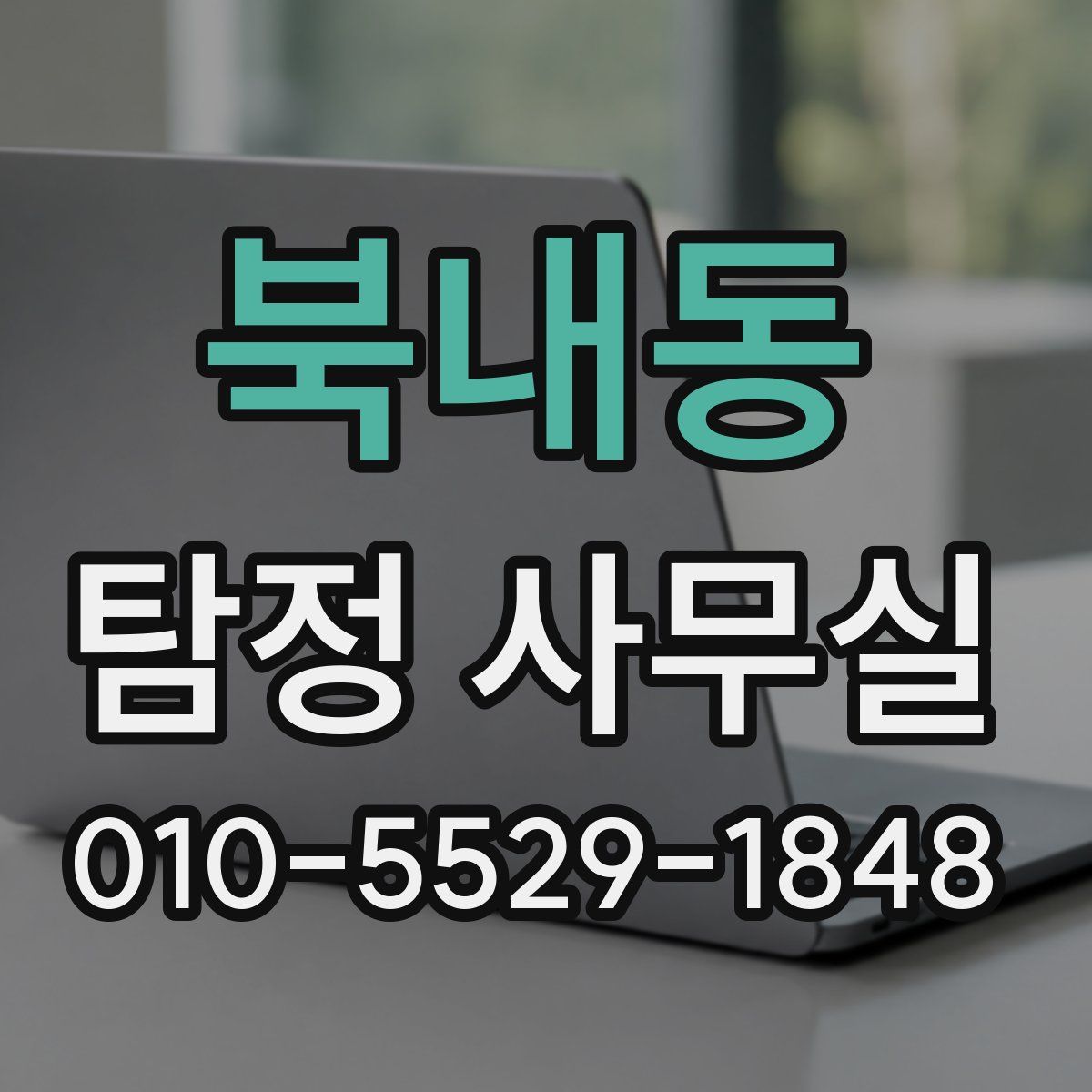 북내동 탐정 사무실