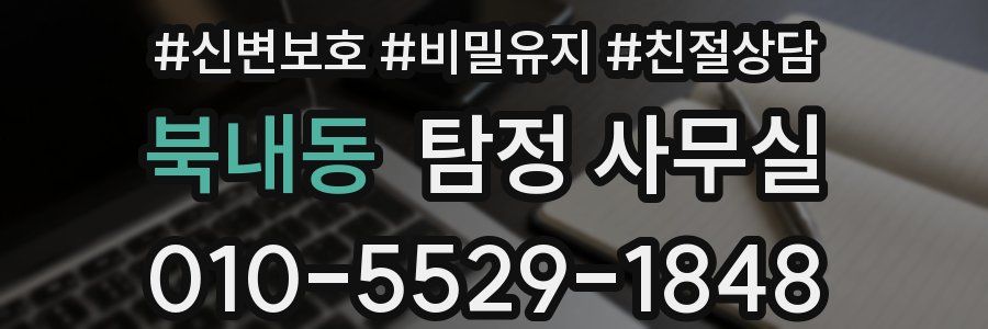 북내동 탐정 사무실