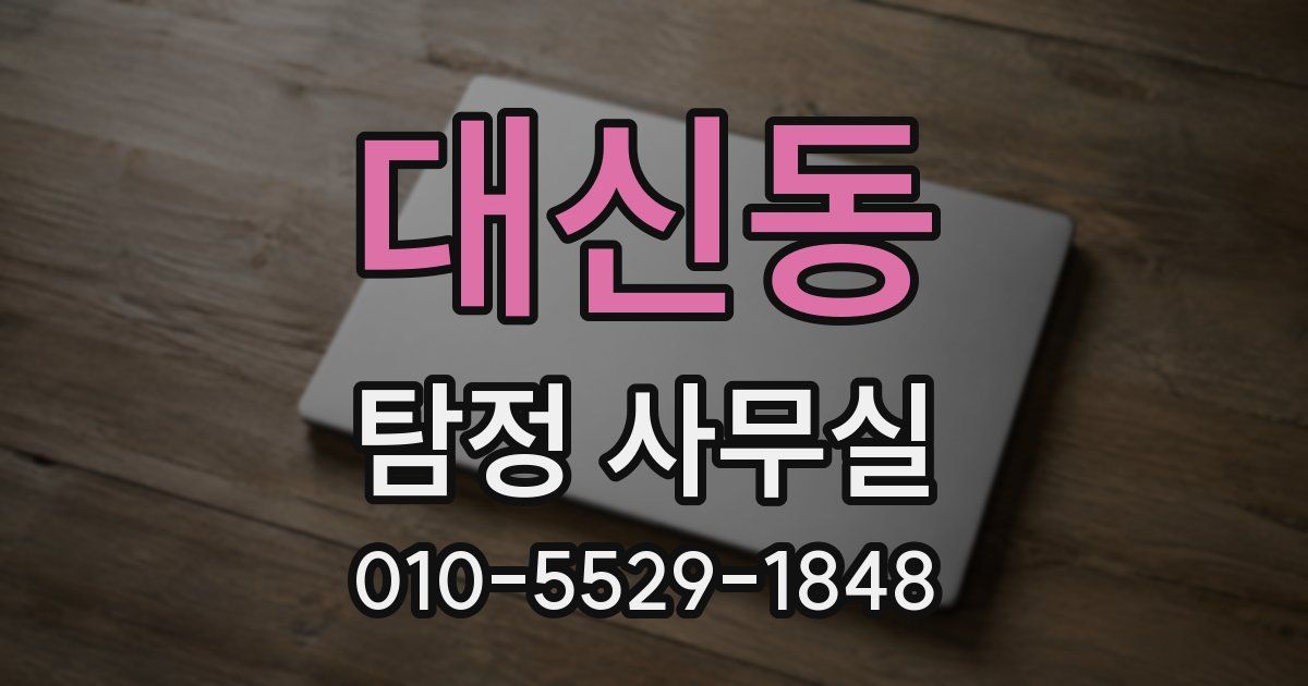 대신동 탐정 사무실