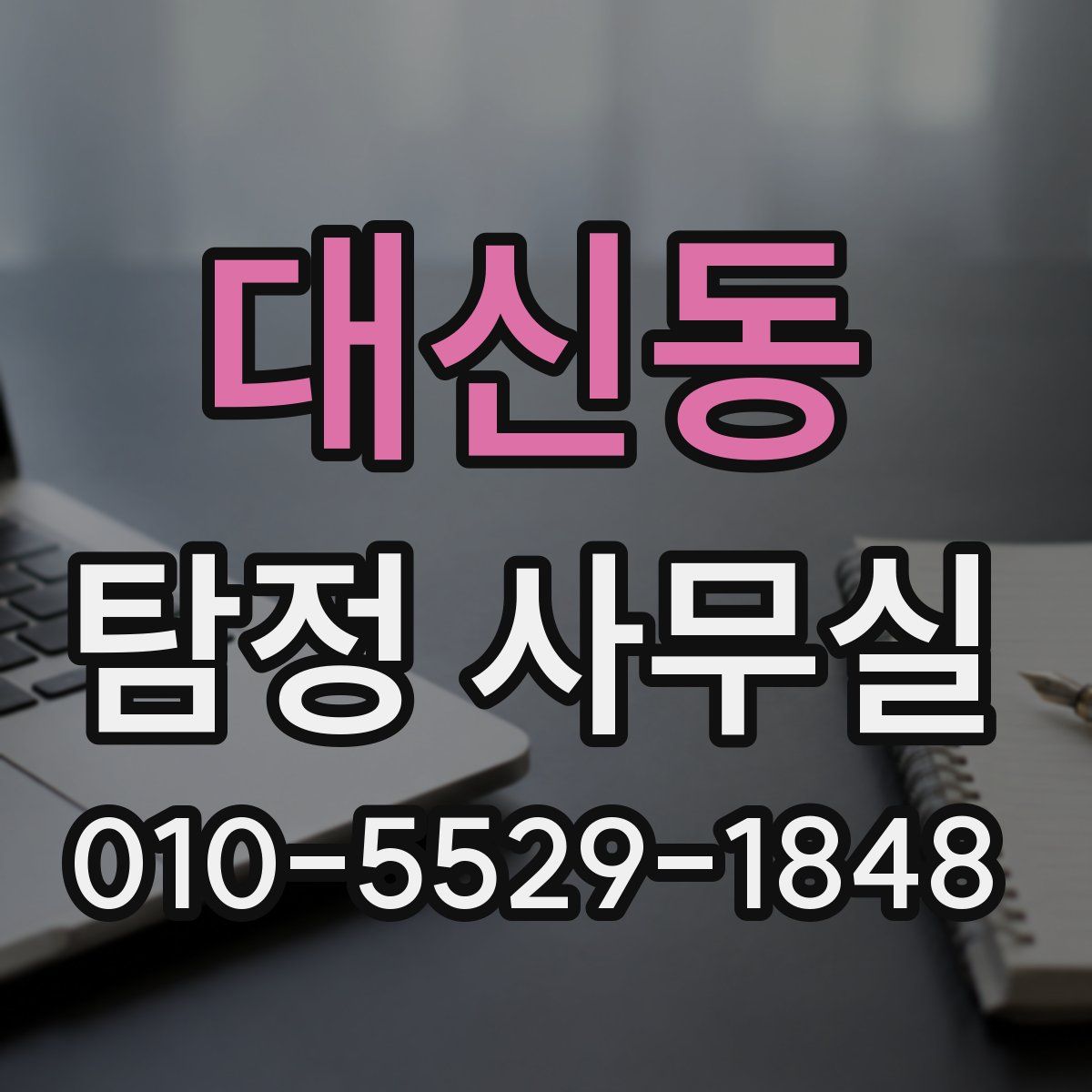 대신동 탐정 사무실