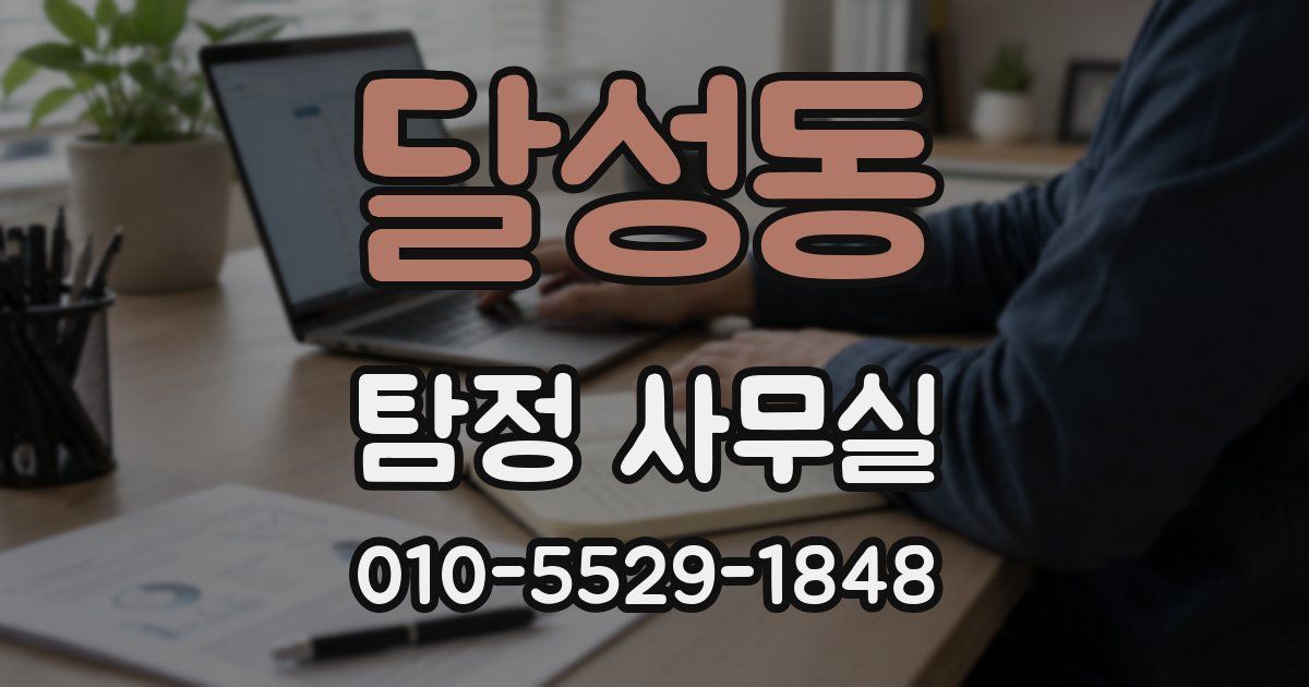 달성동 탐정 사무실