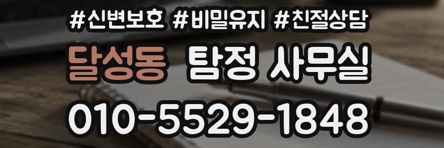 달성동 탐정 사무실