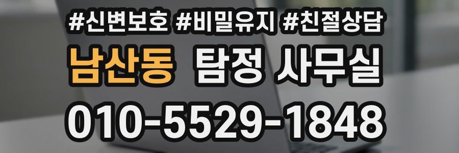남산동 탐정 사무실