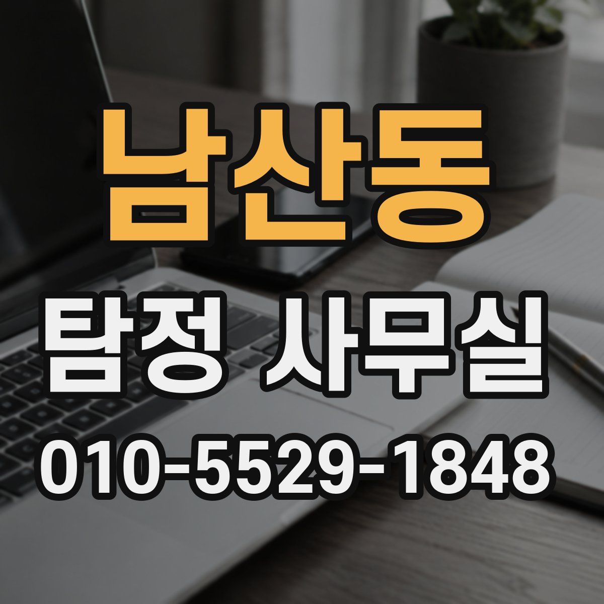 남산동 탐정 사무실