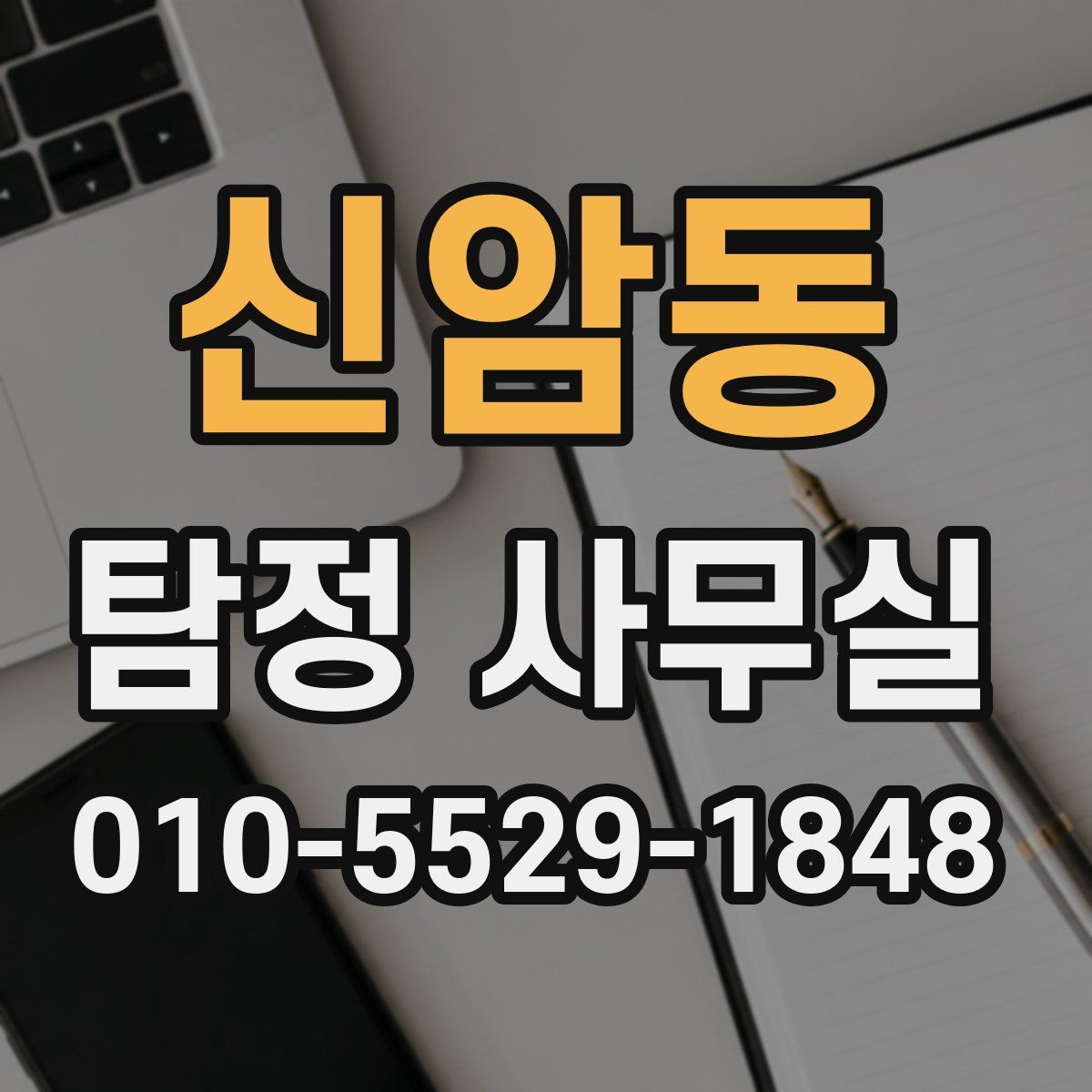 신암동 탐정 사무실