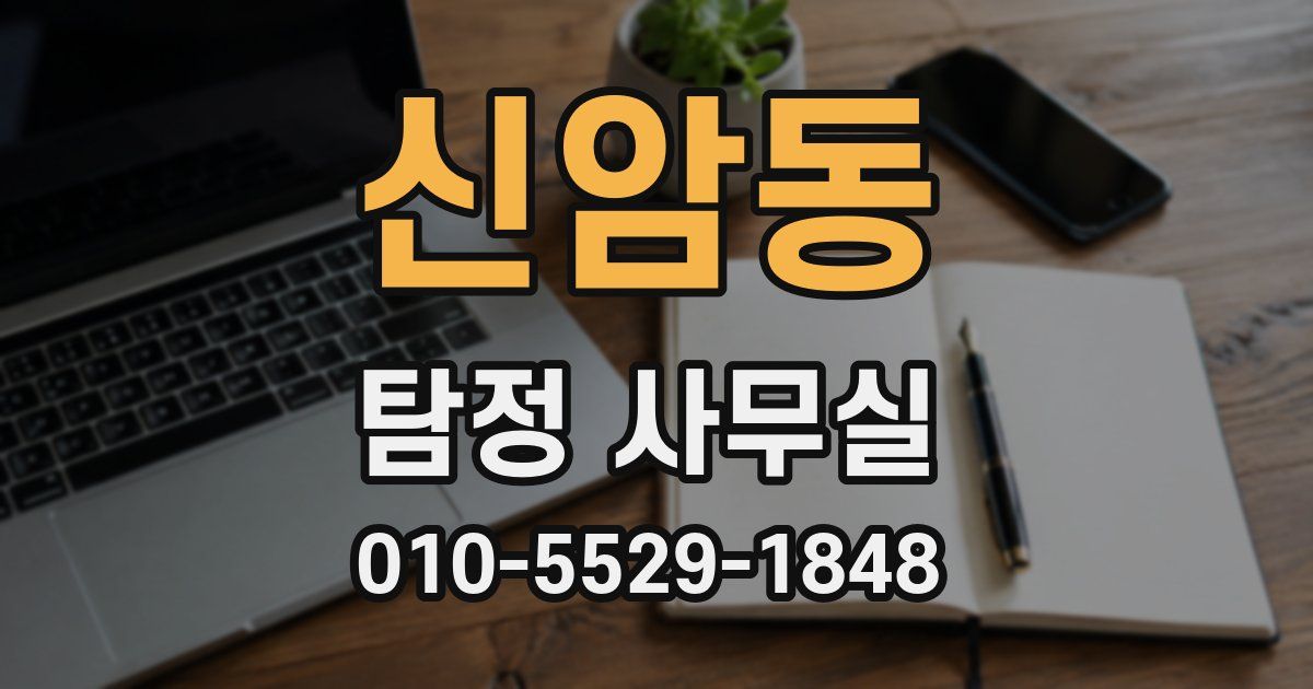 신암동 탐정 사무실