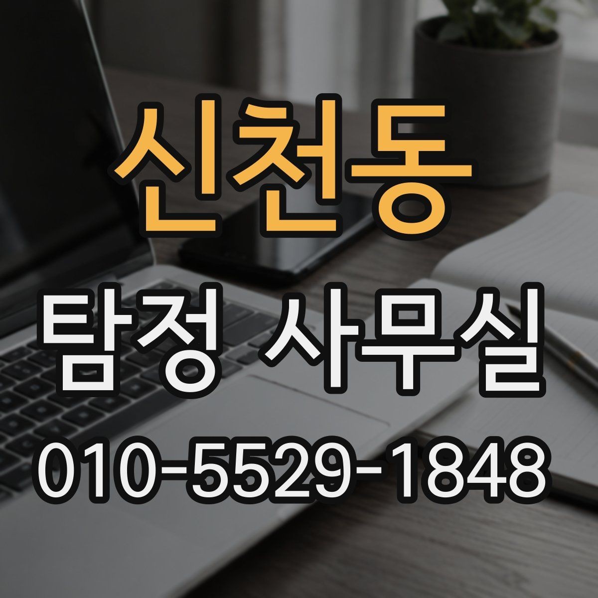 신천동 탐정 사무실 조사 결과를 판단할 때 보는 객관 기준