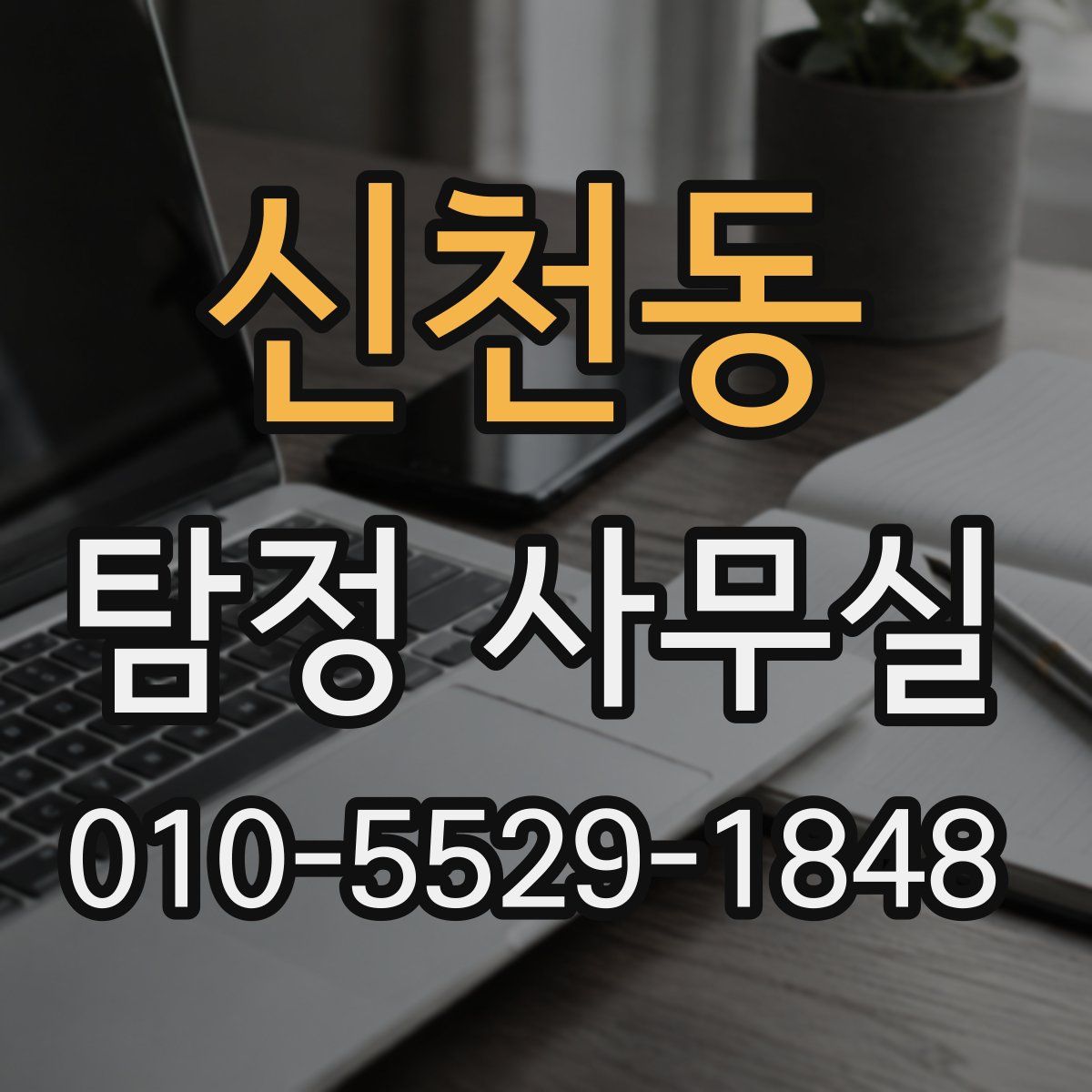 신천동 탐정 사무실