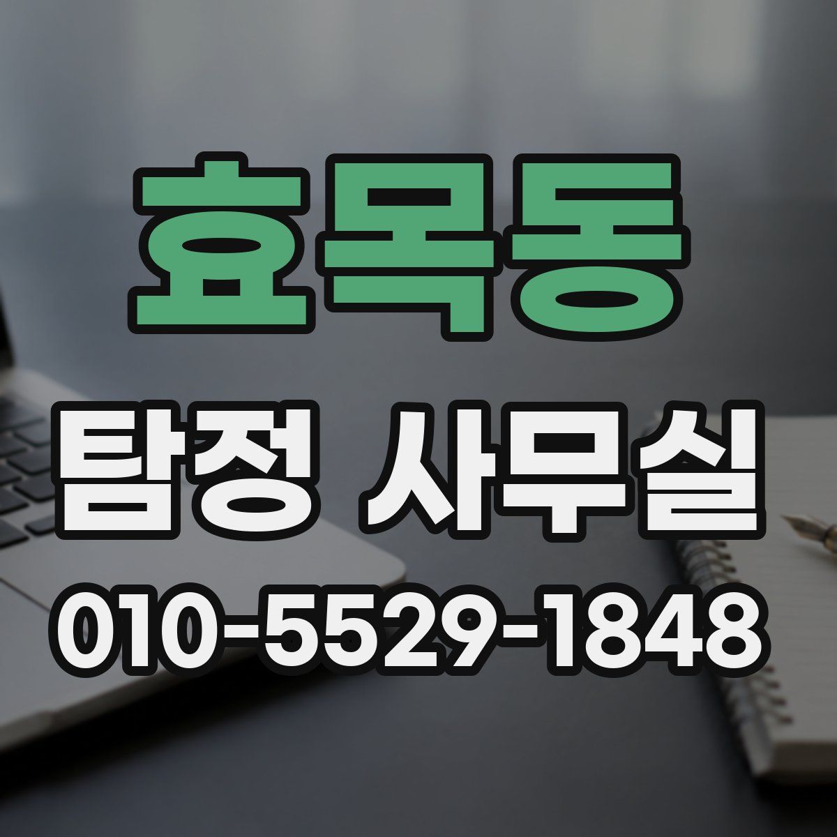 효목동 탐정 사무실