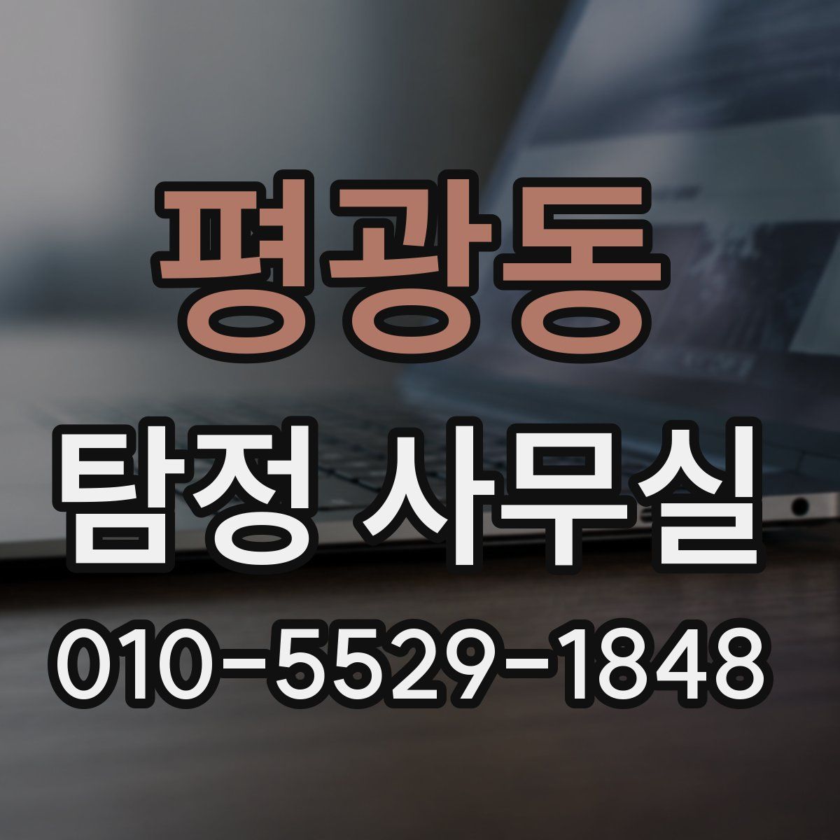평광동 탐정 사무실
