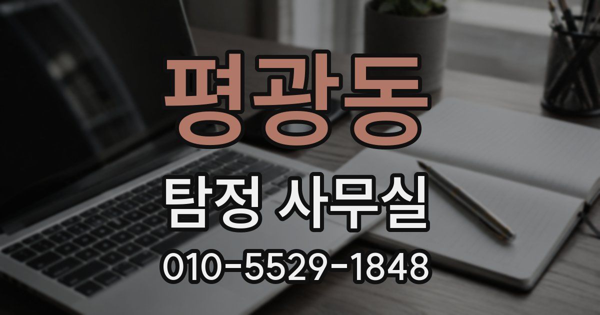 평광동 탐정 사무실