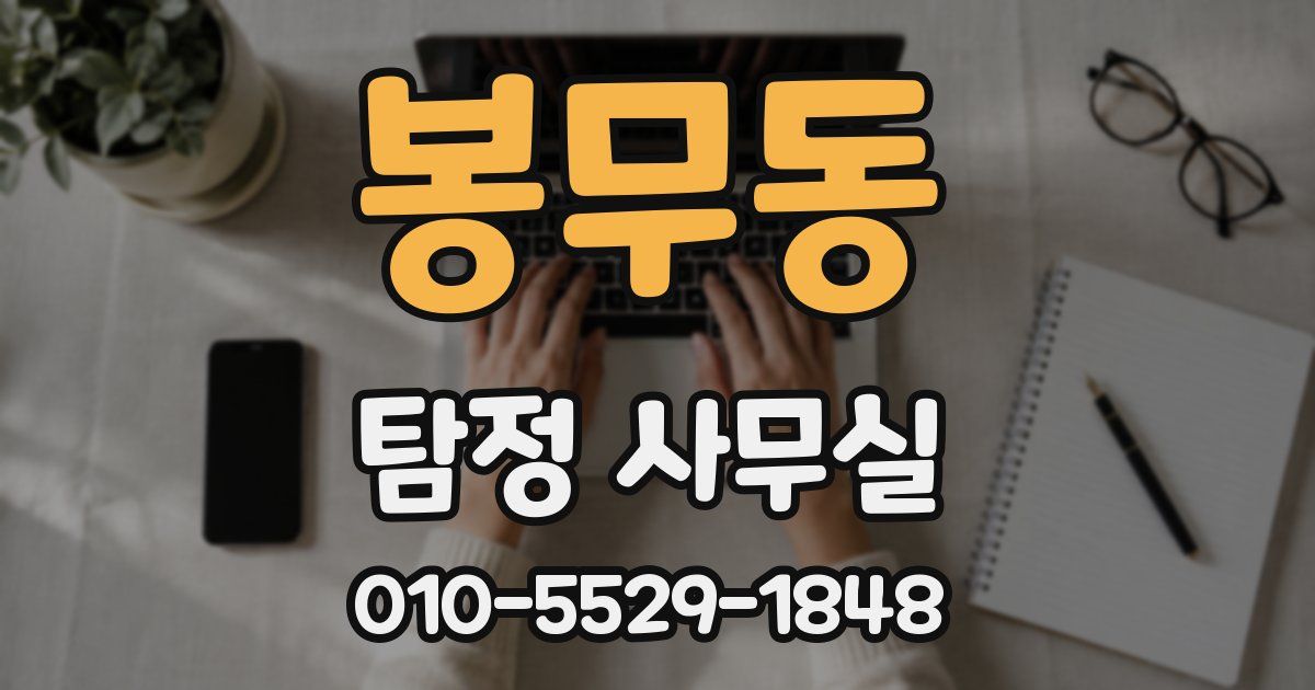 봉무동 탐정 사무실