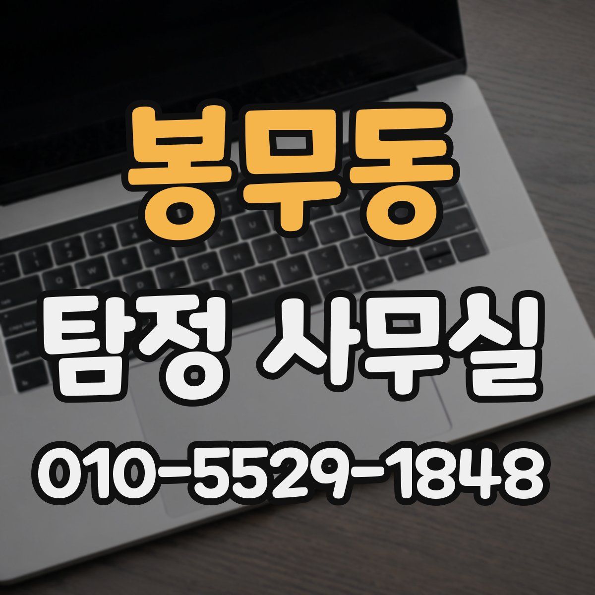 봉무동 탐정 사무실