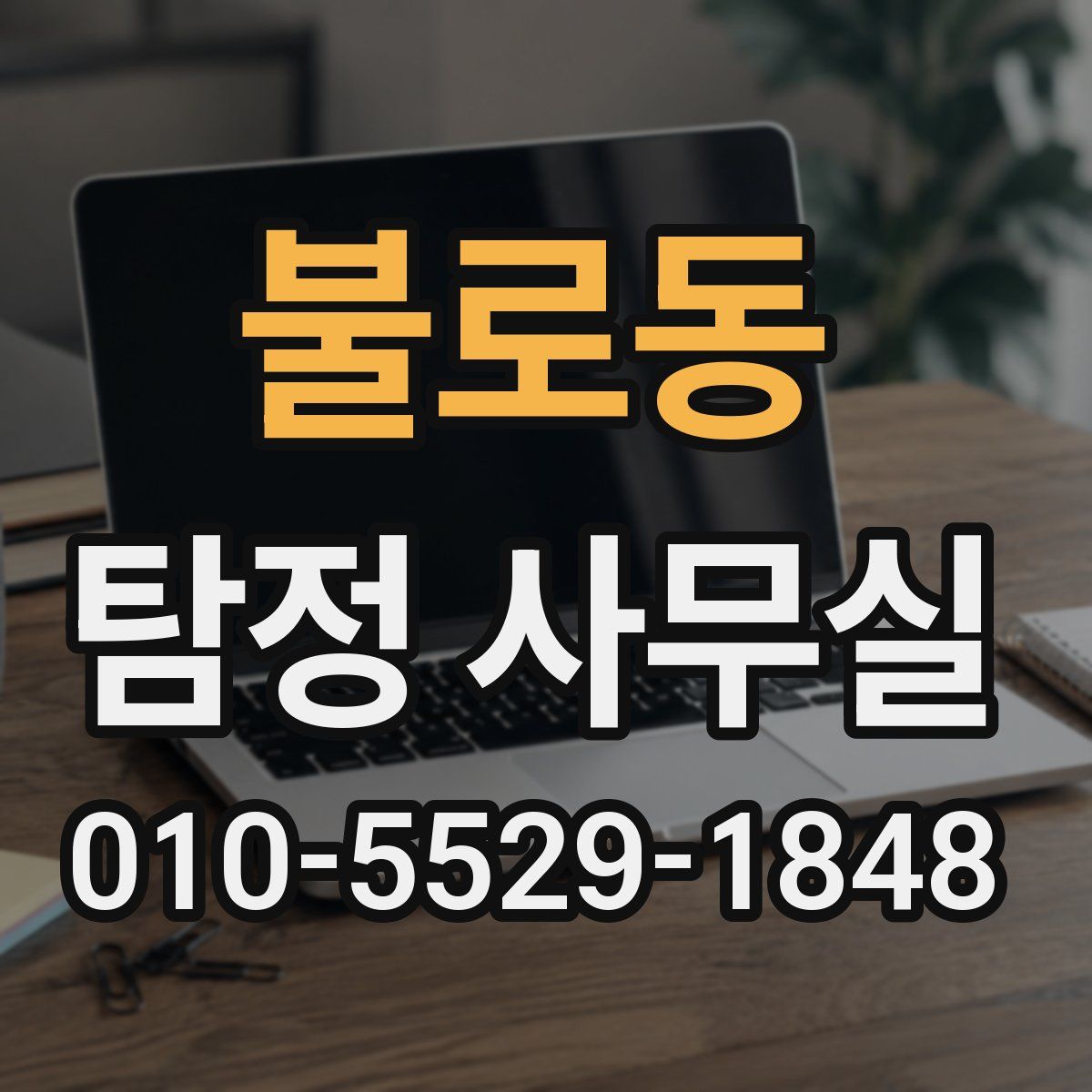 불로동 탐정 사무실