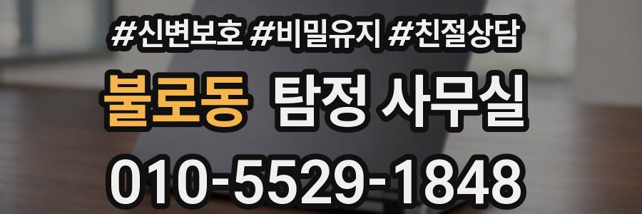 불로동 탐정 사무실
