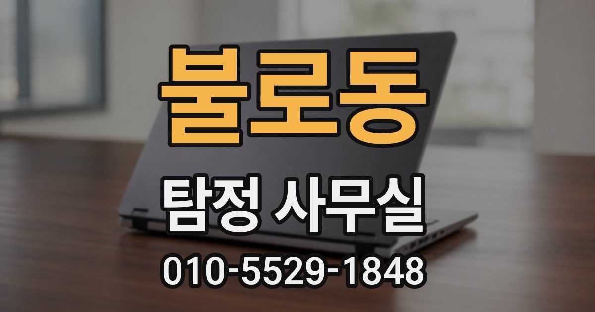 불로동 탐정 사무실