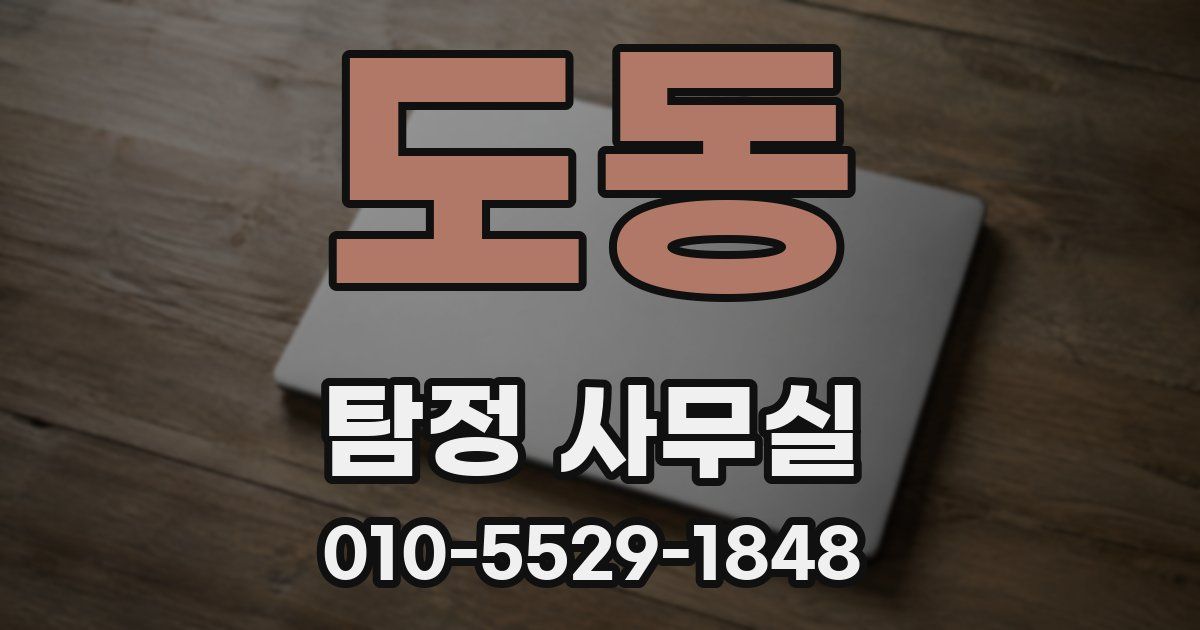 도동 탐정 사무실