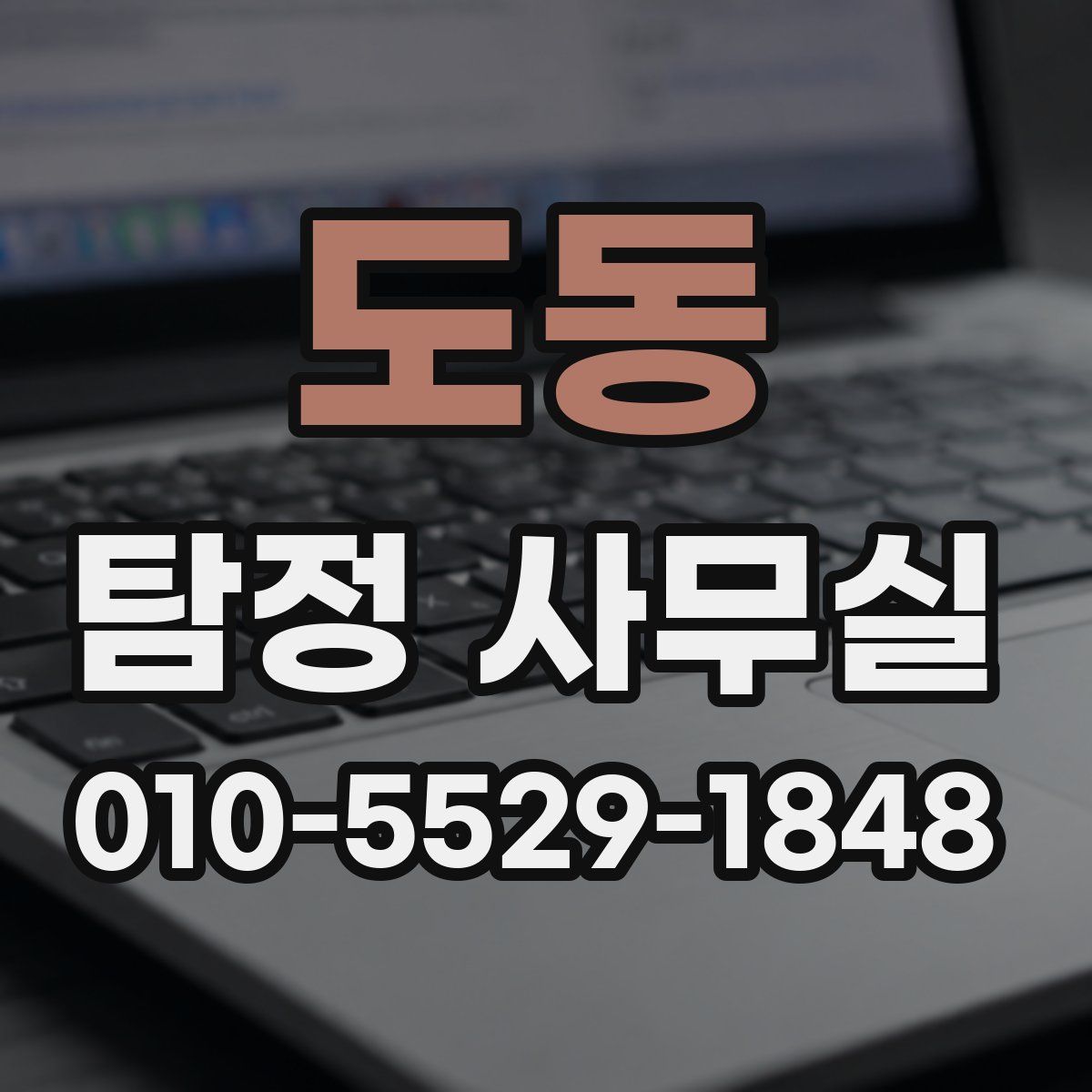 도동 탐정 사무실