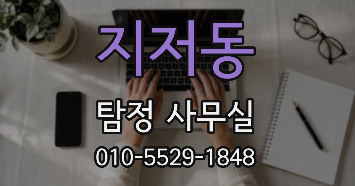 지저동 탐정 사무실