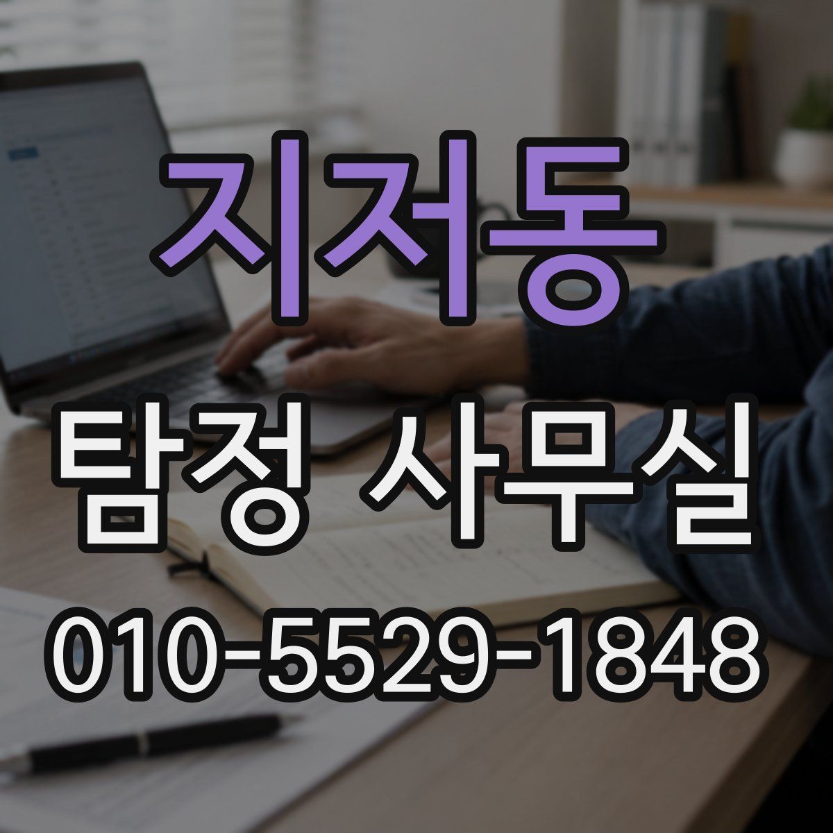 지저동 탐정 사무실