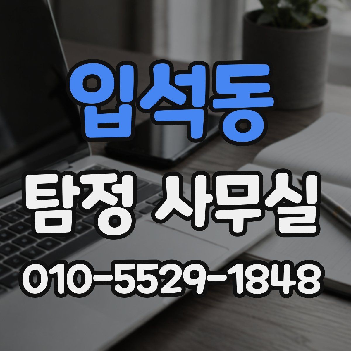 입석동 탐정 사무실 불륜 상담에서 꼭 묻는 질문들