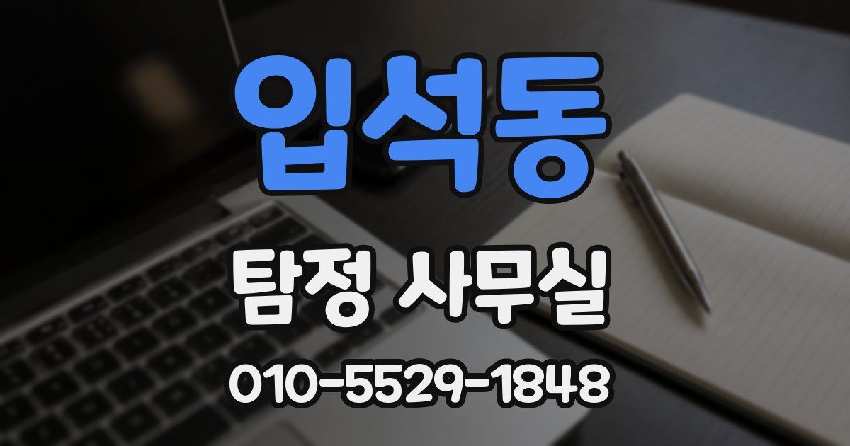 입석동 탐정 사무실