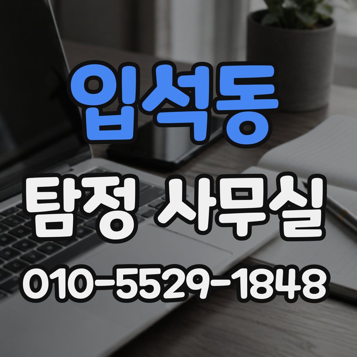 입석동 탐정 사무실