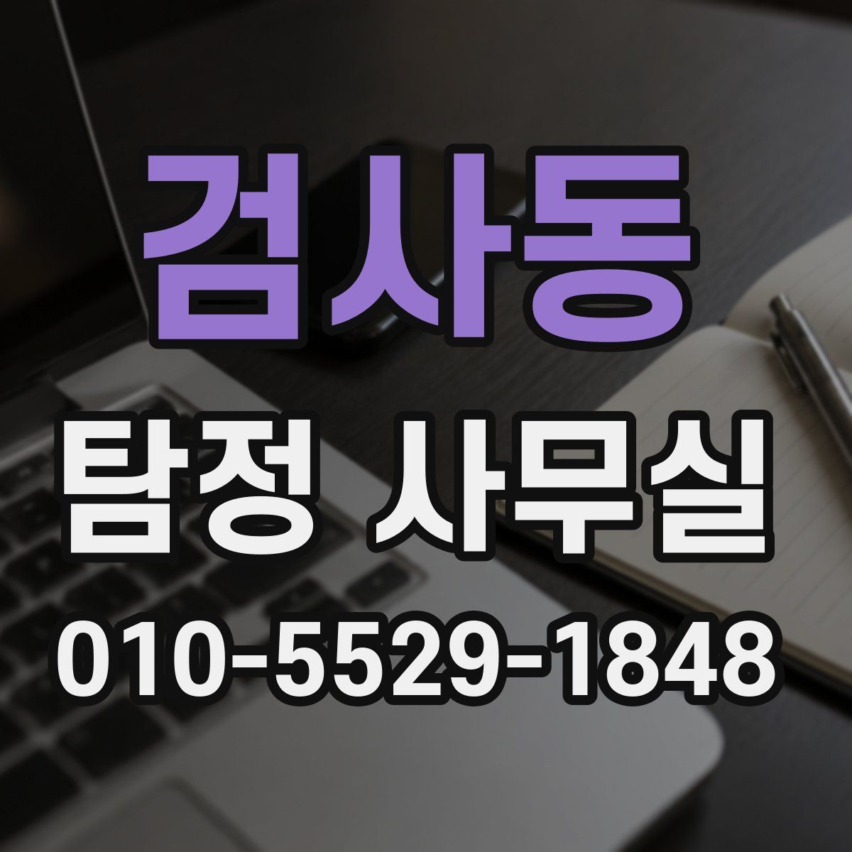 검사동 탐정 사무실