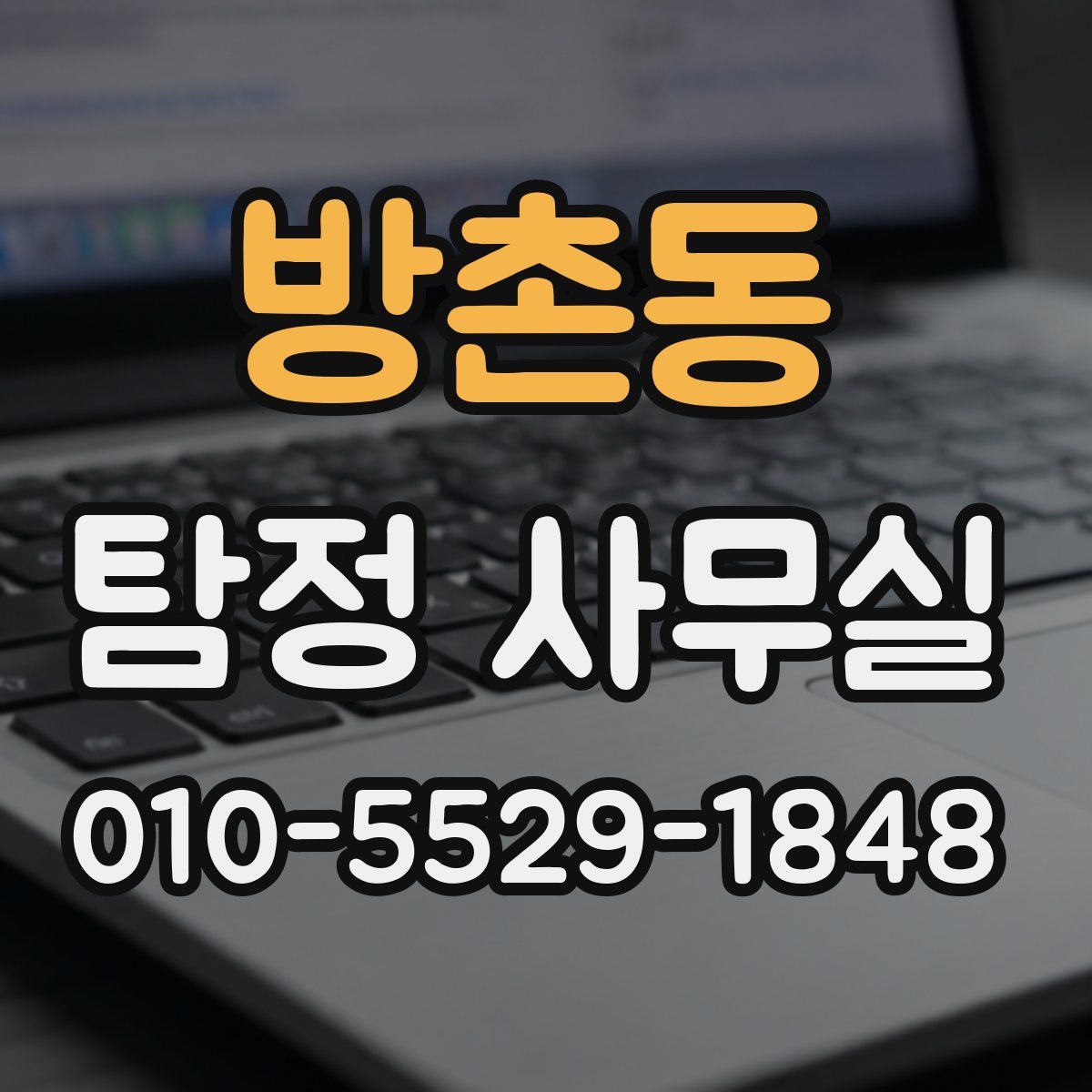 방촌동 탐정 사무실