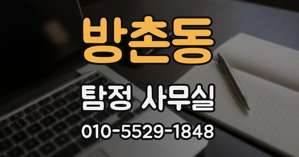 방촌동 탐정 사무실