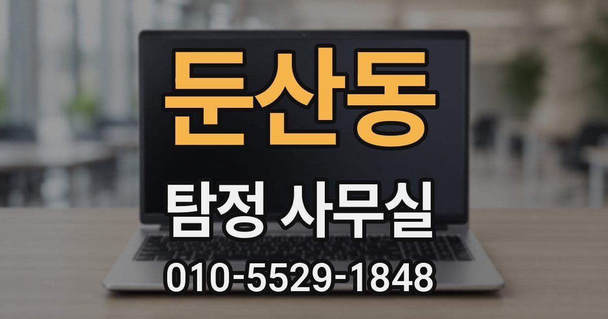 둔산동 탐정 사무실