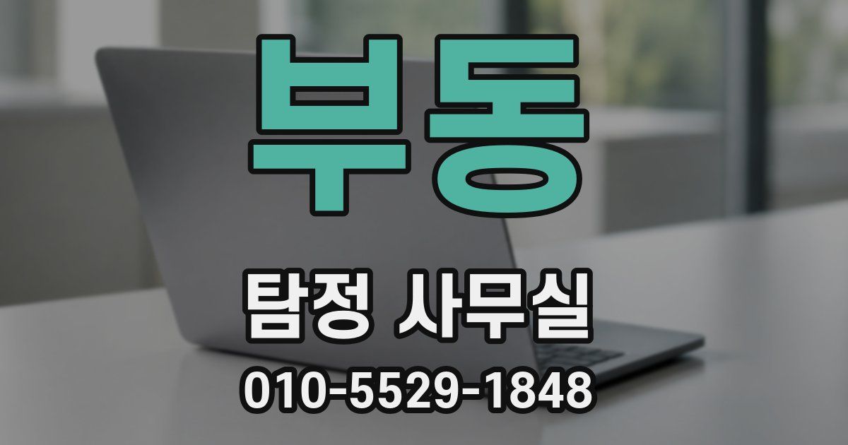 부동 탐정 사무실