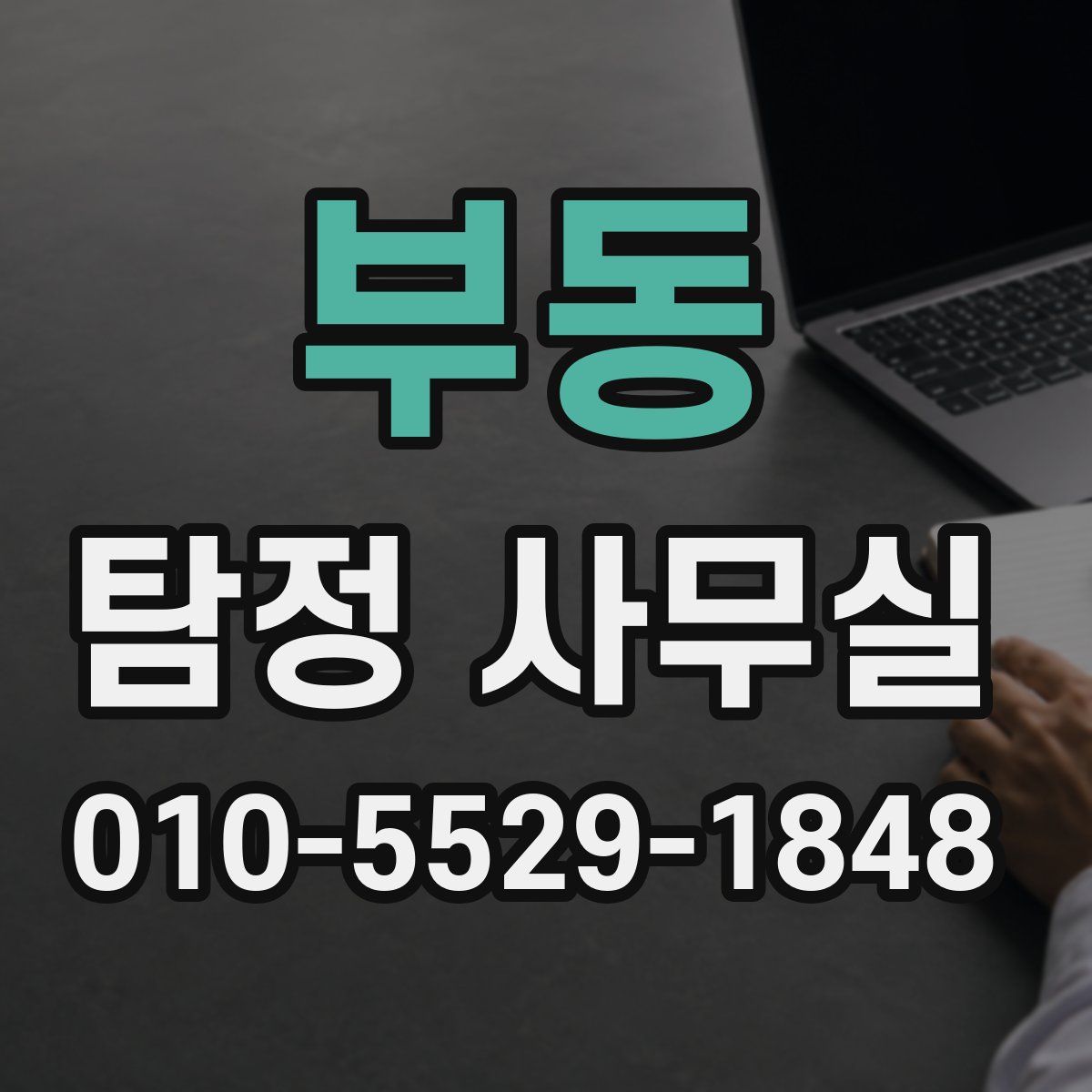 부동 탐정 사무실