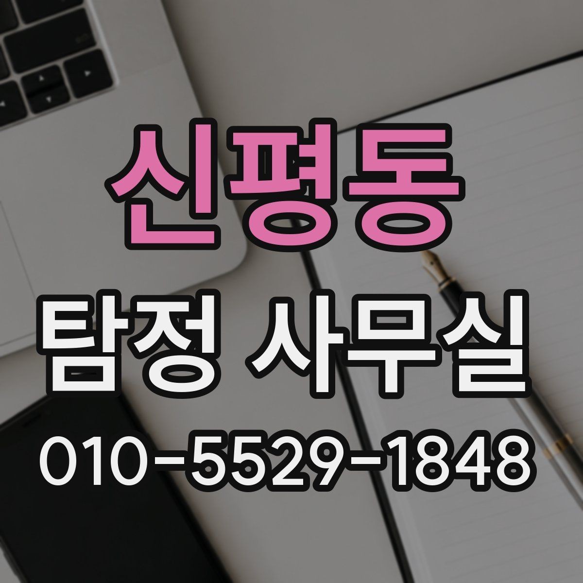 신평동 탐정 사무실 후기를 볼 때 판단 기준은 무엇일까