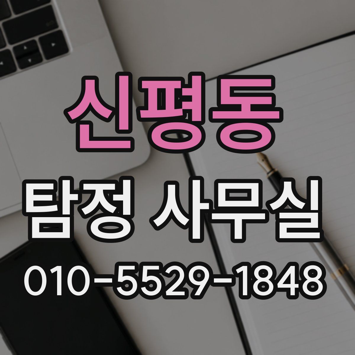 신평동 탐정 사무실