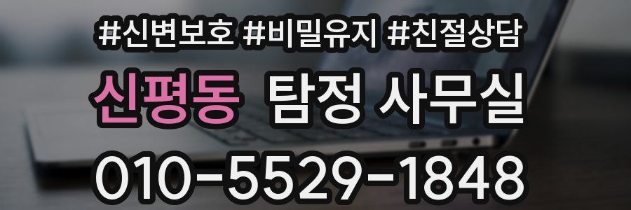 신평동 탐정 사무실