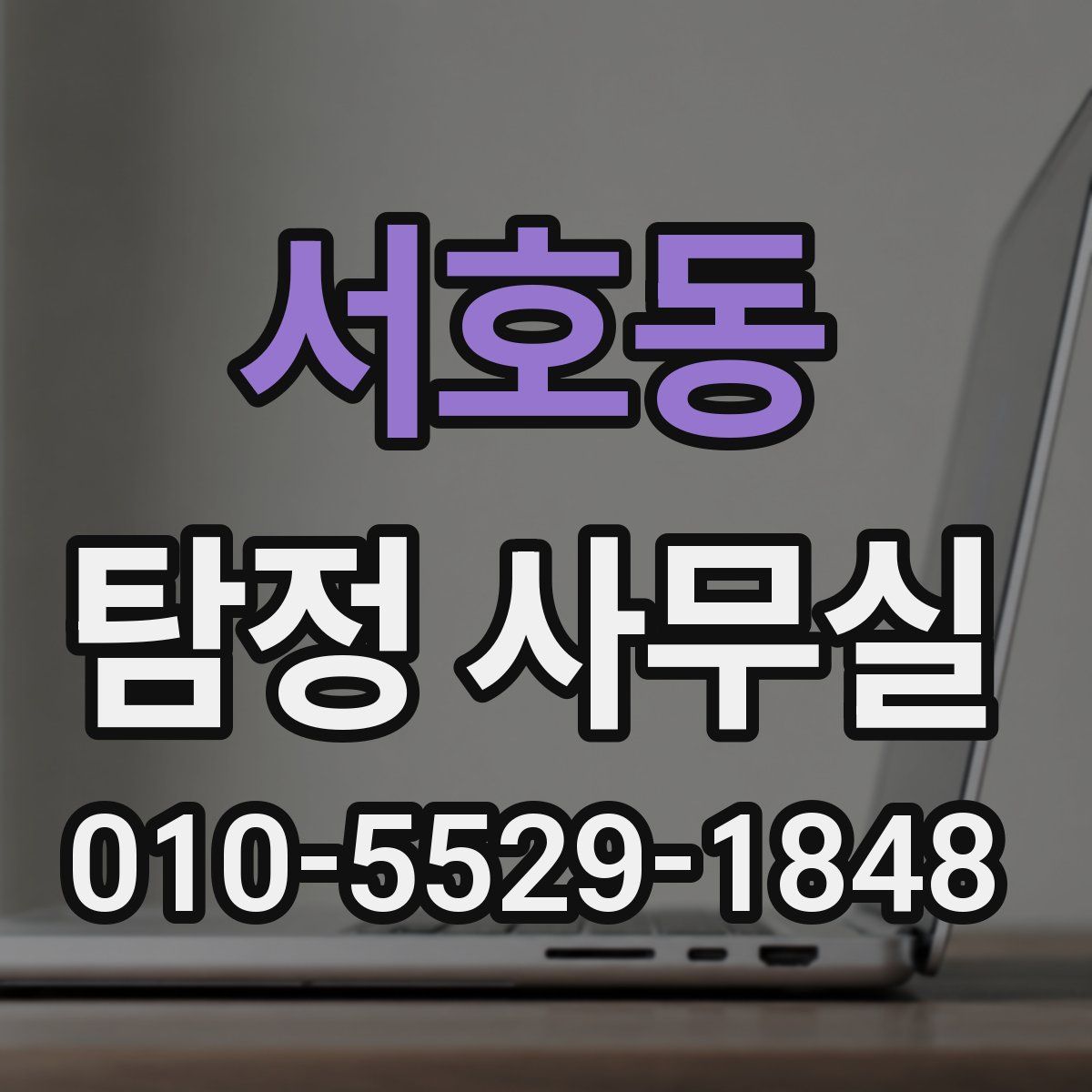 서호동 탐정 사무실