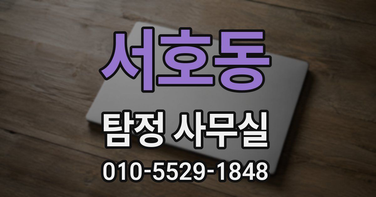 서호동 탐정 사무실