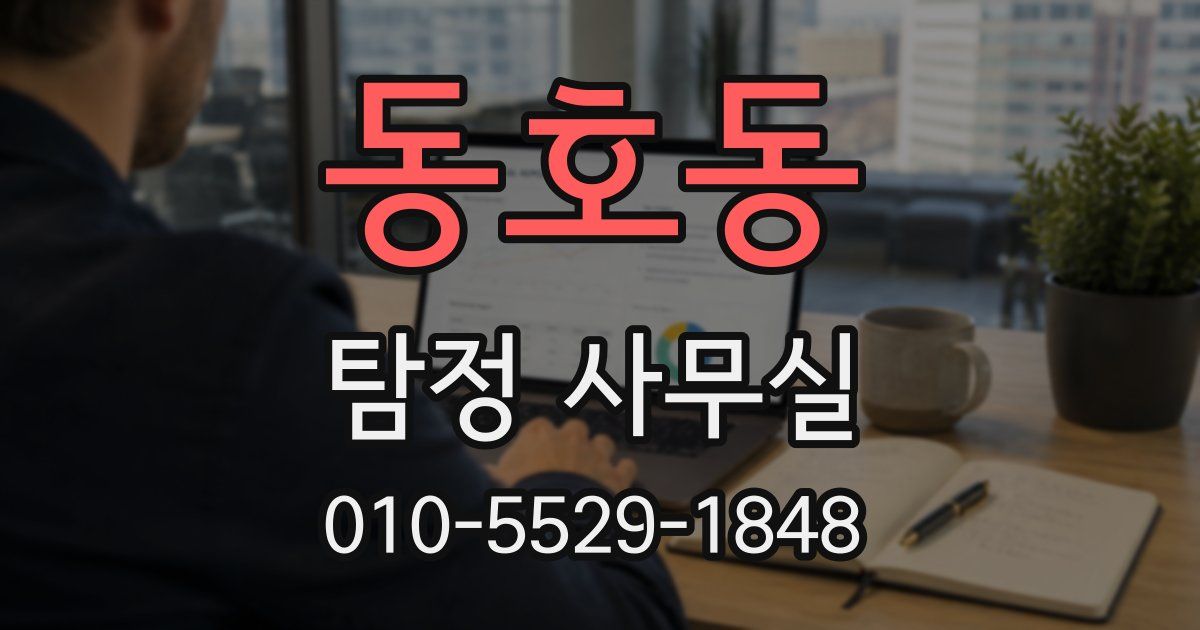 동호동 탐정 사무실