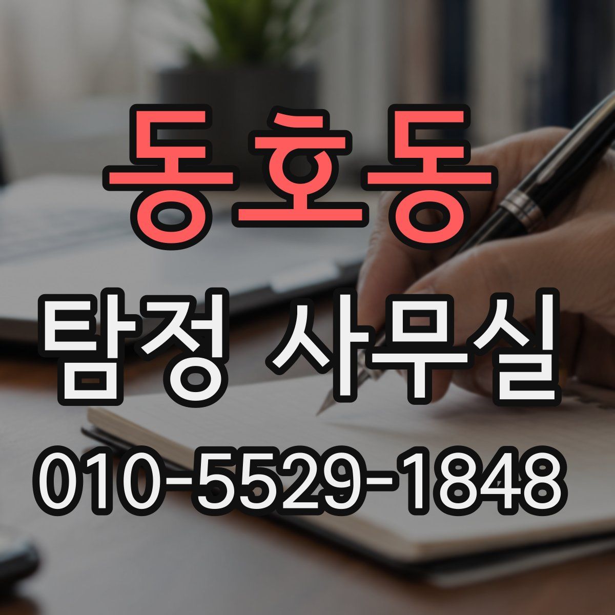 동호동 탐정 사무실