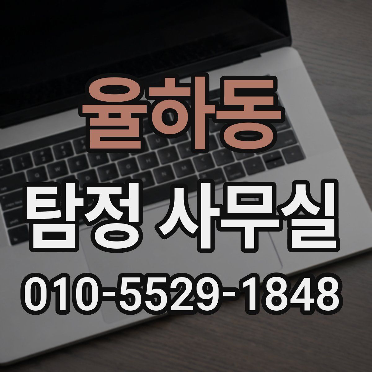 율하동 탐정 사무실
