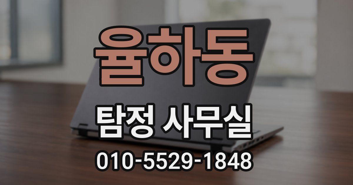 율하동 탐정 사무실
