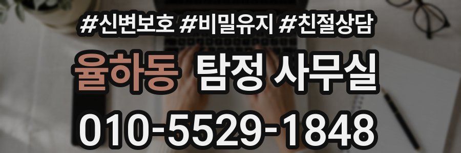 율하동 탐정 사무실