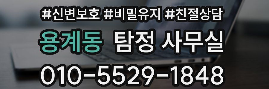 용계동 탐정 사무실